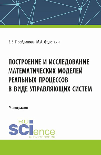 Построение и исследование математических моделей реальных процессов в виде управляющих систем. (Аспирантура, Магистратура). Монография