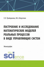 Построение и исследование математических моделей реальных процессов в виде управляющих систем. (Аспирантура, Магистратура). Монография