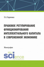Правовое регулирование функционирования интеллектуального капитала в своременной экономике. (Аспирантура, Магистратура). Монография