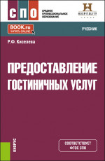 Предоставление гостиничных услуг. (СПО). Учебник
