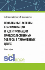 Проблемные аспекты классификации и идентификации продовольственных товаров в таможенных целях. (Аспирантура, Бакалавриат, Магистратура). Монография