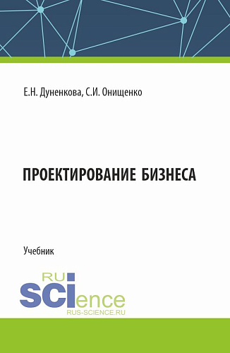 Проектирование бизнеса. (Аспирантура, Магистратура). Учебник