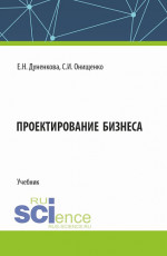 Проектирование бизнеса. (Аспирантура, Магистратура). Учебник