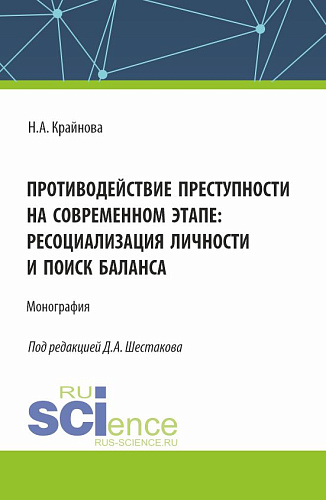 Противодействие преступности на современном этапе: ресоциализация личности и поиск баланса. (Аспирантура, Бакалавриат, Магистратура). Монография