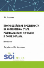 Противодействие преступности на современном этапе: ресоциализация личности и поиск баланса. (Аспирантура, Бакалавриат, Магистратура). Монография