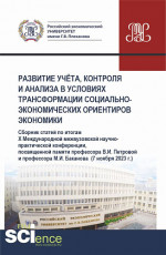 Развитие учёта, контроля и анализа в условиях трансформации социально-экономических ориентиров экономики. (Аспирантура, Бакалавриат, Магистратура). Сборник статей