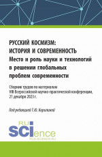Русский космизм: история и современность. Место и роль науки и технологий в решении глобальных проблем современности : сборник трудов по материалам VIII Всероссийской научно-практической конференции (21 декабря 2023 г.). (Аспирантура, Бакалавриат, Ма