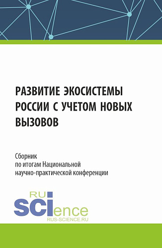 Сборник по итогам Национальной научно-практической конференции «Развитие экосистемы России с учетом новых вызовов». (Аспирантура, Магистратура). Сборник статей