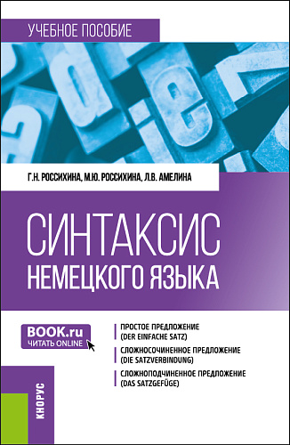 Синтаксис немецкого языка. (Бакалавриат). Учебное пособие