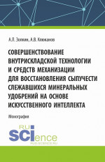 Совершенствование внутрискладской технологии и средств механизации для восстановления сыпучести слежавшихся минеральных удобрений на основе искусственного интеллекта. (Бакалавриат, Магистратура, Специалитет). Монография