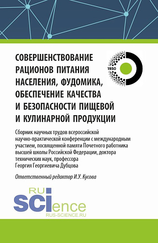 Совершенствование рационов питания населения, фудомика, обеспечение качества и безопасности пищевой и кулинарной продукции: сборник научных трудов всероссийской научно-практической конференции с международным участием, посвященной памяти Почетного ра