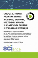 Совершенствование рационов питания населения, фудомика, обеспечение качества и безопасности пищевой и кулинарной продукции: сборник научных трудов всероссийской научно-практической конференции с международным участием, посвященной памяти Почетного ра