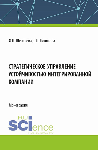 Стратегическое управление устойчивостью интегрированной компании. (Аспирантура, Бакалавриат, Специалитет). Монография
