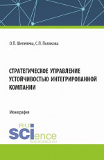 Стратегическое управление устойчивостью интегрированной компании. (Аспирантура, Бакалавриат, Специалитет). Монография