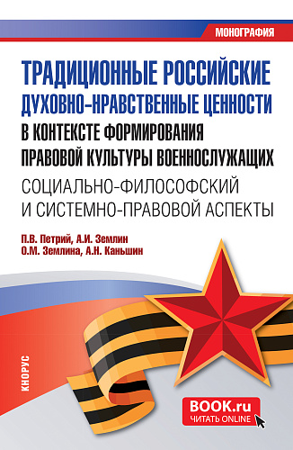 Традиционные российские духовно-нравственные ценности в контексте формирования правовой культуры военнослужащих: социально-философский и системно-правовой аспекты. (Бакалавриат, Магистратура). Монография