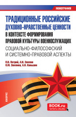 Традиционные российские духовно-нравственные ценности в контексте формирования правовой культуры военнослужащих: социально-философский и системно-правовой аспекты. (Бакалавриат, Магистратура). Монография