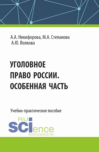 Уголовное право России. Особенная часть. (Бакалавриат, Магистратура). Учебно-практическое пособие