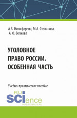 Уголовное право России. Особенная часть. (Бакалавриат, Магистратура). Учебно-практическое пособие