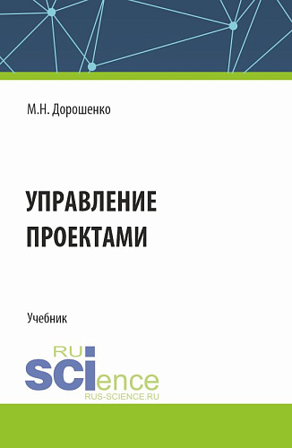 Управление проектами. (Бакалавриат). Учебник