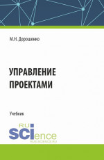Управление проектами. (Бакалавриат). Учебник