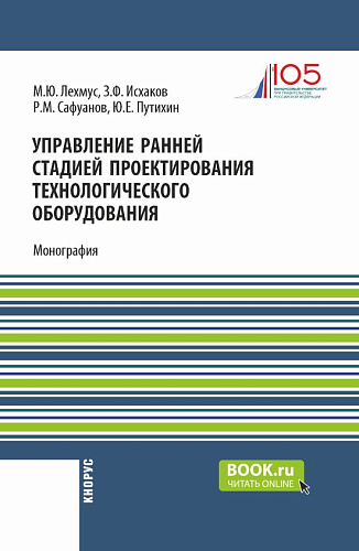 Управление ранней стадией проектирования технологического оборудования. (Бакалавриат, Магистратура). Монография
