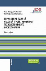 Управление ранней стадией проектирования технологического оборудования. (Бакалавриат, Магистратура). Монография