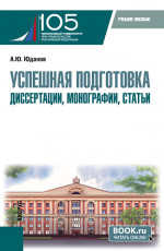 Успешная подготовка диссертации, монографии, статьи. (Аспирантура). Учебное пособие