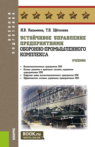 Устойчивое управление предприятиями оборонно-промышленного комплекса. (Бакалавриат, Магистратура, Специалитет). Учебник