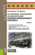 Устойчивое управление предприятиями оборонно-промышленного комплекса. (Бакалавриат, Магистратура, Специалитет). Учебник