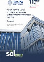 Устойчивость цепей поставок в условиях цифровой трансформации бизнеса. (Аспирантура, Магистратура). Монография