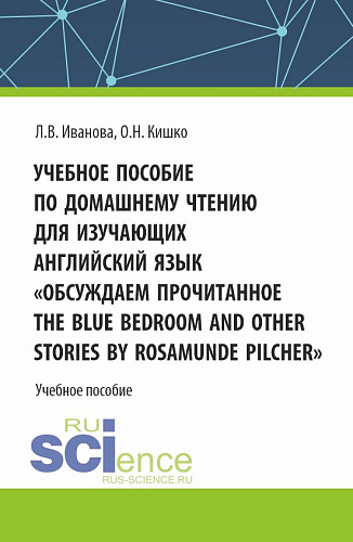 Учебное пособие по домашнему чтению для изучающих английский язык. «Обсуждаем прочитанное The Blue Bedroom and other stories by Roamunde Pilcher». (Аспирантура, Бакалавриат, Магистратура). Учебное пособие