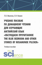 Учебное пособие по домашнему чтению для изучающих английский язык. «Обсуждаем прочитанное The Blue Bedroom and other stories by Roamunde Pilcher». (Аспирантура, Бакалавриат, Магистратура). Учебное пособие