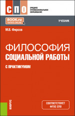 Философия социальной работы (с практикумом). (СПО). Учебник