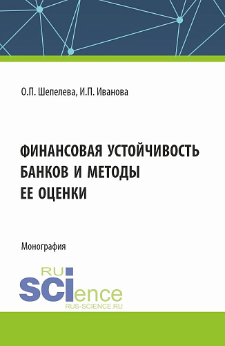 Финансовая устойчивость банков и методы ее оценки. (Аспирантура, Бакалавриат, Магистратура). Монография
