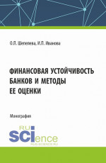 Финансовая устойчивость банков и методы ее оценки. (Аспирантура, Бакалавриат, Магистратура). Монография