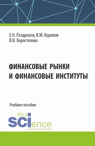 Финансовые рынки и финансовые институты. (Бакалавриат, Специалитет). Учебное пособие