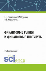 Финансовые рынки и финансовые институты. (Бакалавриат, Специалитет). Учебное пособие