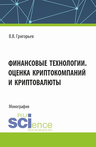 Финансовые технологии. Оценка криптокомпаний и криптовалюты. (Аспирантура, Магистратура). Учебное пособие