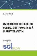 Финансовые технологии. Оценка криптокомпаний и криптовалюты. (Аспирантура, Магистратура). Учебное пособие