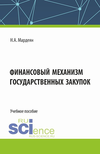 Финансовый механизм государственных закупок. (Бакалавриат). Учебное пособие