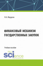 Финансовый механизм государственных закупок. (Бакалавриат). Учебное пособие