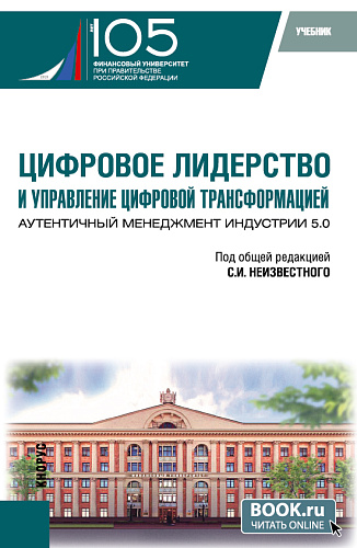Цифровое лидерство и управление цифровой трансформацией. Аутентичный менеджмент Индустрии 5.0. (Аспирантура, Магистратура). Учебник