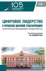 Цифровое лидерство и управление цифровой трансформацией. Аутентичный менеджмент Индустрии 5.0. (Аспирантура, Магистратура). Учебник