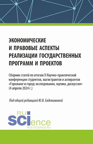 Экономические и правовые аспекты реализации государственных программ и проектов. (Бакалавриат, Магистратура). Сборник статей