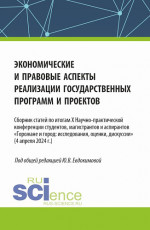 Экономические и правовые аспекты реализации государственных программ и проектов. (Бакалавриат, Магистратура). Сборник статей