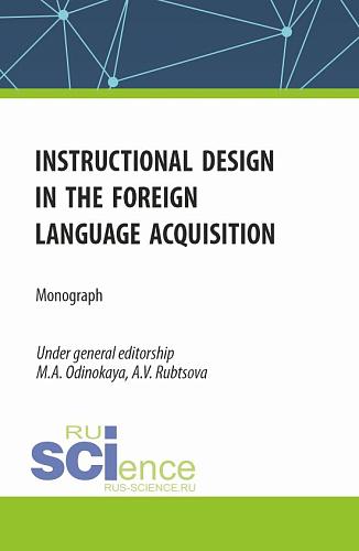Instructional design in the foreign language acquisition. (Магистратура). Монография