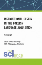 Instructional design in the foreign language acquisition. (Магистратура). Монография