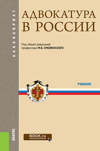 Адвокатура в России. (Аспирантура, Бакалавриат, Магистратура, Специалитет). Учебник