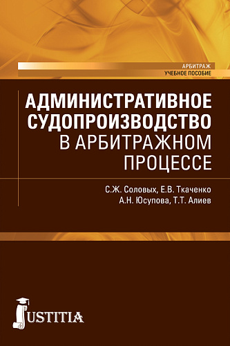 Административное судопроизводство в арбитражном процессе. (Бакалавриат, Магистратура). Учебное пособие