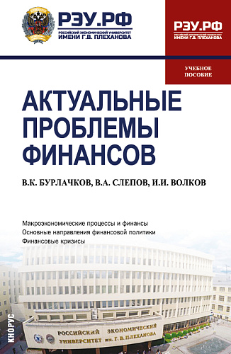 Актуальные проблемы финансов. (Магистратура). Учебное пособие